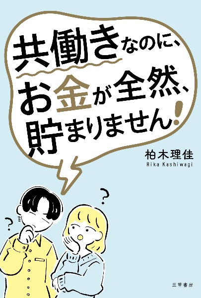 共働きなのに、お金が全然、貯まりません！