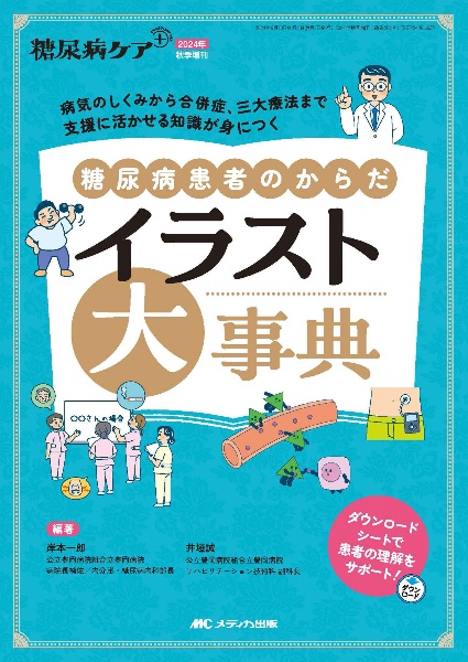 糖尿病患者のからだイラスト大事典　病気のしくみから合併症、三大療法まで　支援に活かせ