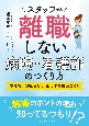 スタッフが離職しない病院・看護部のつくり方　集まる、辞めない、成長する職場づくり