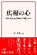 広報の心　広報の達人たちは苦難をどう乗り越えたのか