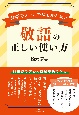 敬語の正しい使い方　会話やメールで恥をかかない