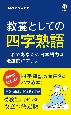 教養としての四字熟語　これであなたの日本語力は飛躍的にアップ！