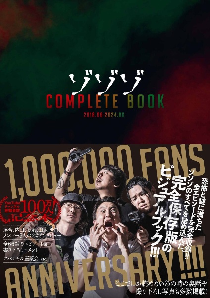 ゾゾゾ　ＣＯＭＰＬＥＴＥ　ＢＯＯＫ　２０１８．０６ー２０２４．０６