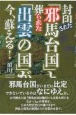 封印された「邪馬台国」と葬られた「出雲の国」が、今、蘇える！