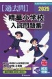 精華小学校入試問題集　2025