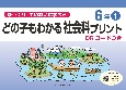 ゆっくりていねいに学べる　どの子もわかる社会科プリント6年（1）　QRコードつき