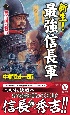 新生！　最強信長軍（下）真・山崎の戦い