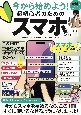 今から始めよう！　超初心者のためのスマホ入門