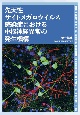 先天性サイトメガロウイルス感染症における中枢神経異常の発生機構