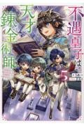 不遇皇子は天才錬金術師～皇帝なんて柄じゃないので弟妹を可愛がりたい～