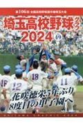 埼玉高校野球グラフ　花咲徳栄５年ぶり８度目の甲子園へ　２０２４　（ｖｏｌ．４９）　第１０６回　全国高校野球選手権埼玉大会