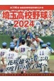 埼玉高校野球グラフ　花咲徳栄5年ぶり8度目の甲子園へ　2024　（vol．49）　第106回　全国高校野球選手権埼玉大会(49)