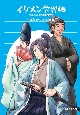 イケメン学習帳　究極の推し活手帖　日本編