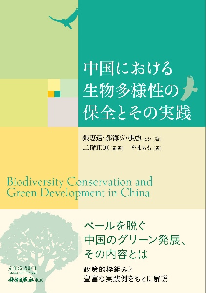 中国における生物多様性の保全とその実践