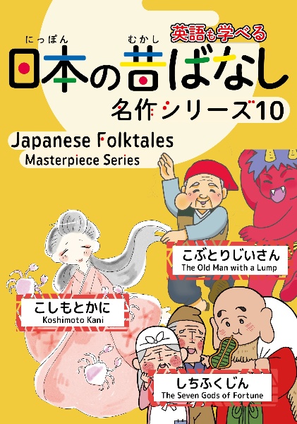 日本の昔ばなし名作シリーズ　「こぶとりじいさん」「こしもとかに」「しちふくじん」　日本語・英語併記版バイリンガル絵本