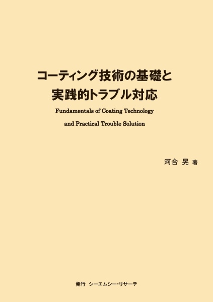 コーティング技術の基礎と実践的トラブル対応