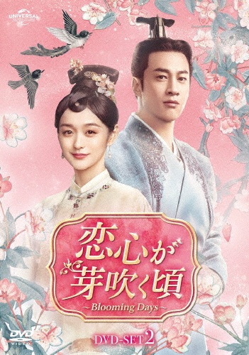 恋心が芽吹く頃~Blooming Days~ DVD-SET2