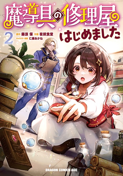 魔導具の修理屋はじめました