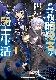 元・最強暗殺者の騎士生活(1)