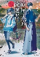 祓屋天霧の後継者　御曹司と天才祓師