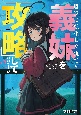 脇役に転生した俺でも、義妹を『攻略』していいですか？