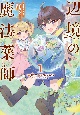 辺境の魔法薬師〜自由気ままな異世界ものづくり日記〜(1)