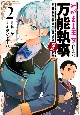 わがまま王女に仕えた万能執事、隣の帝国で最強の軍人に成り上がり無双する(2)