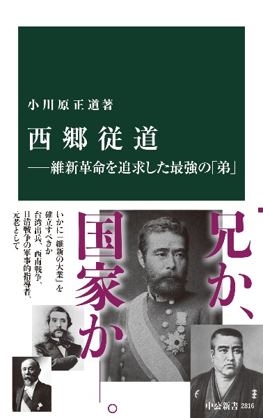 西郷従道　維新革命を追求した最強の「弟」