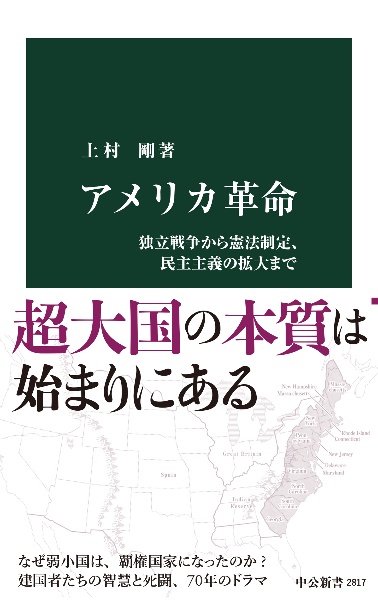 アメリカ革命　独立戦争から憲法制定、民主主義の拡大まで