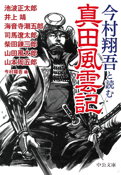 今村翔吾と読む　真田風雲記