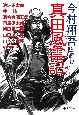 今村翔吾と読む　真田風雲記