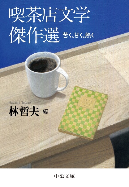 喫茶店文学傑作選　苦く、甘く、熱く