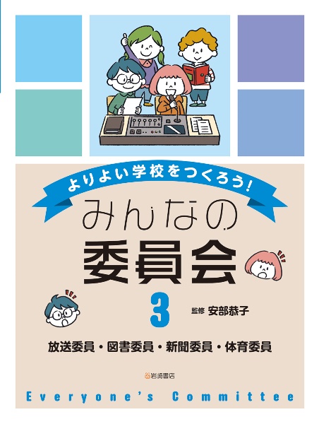 放送委員・図書委員・新聞委員・運動委員　図書館用堅牢製本