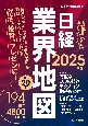 日経業界地図　2025年版