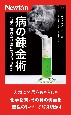 病の錬金術　化学物質はなぜ毒になりうるのか