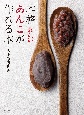 本格あんこが作れる本　だれでもできる、和菓子屋の味