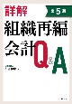 詳解組織再編会計Q＆A　第5版