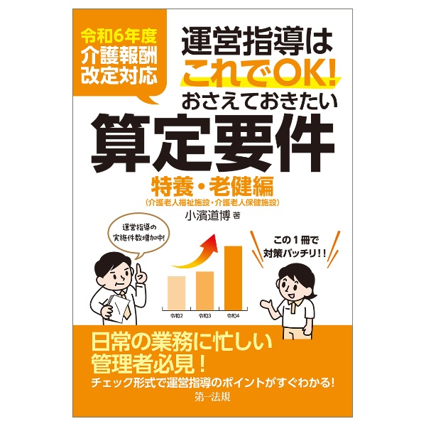 運営指導はこれでOK!おさえておきたい算定要件【特養・老健編】 令和6年度介護報酬改定対応
