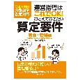 令和6年度介護報酬改定対応　運営指導はこれでOK！おさえておきたい算定要件【特養・老健編】