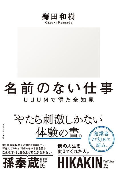 名前のない仕事 UUUМで得た全知見