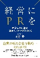 経営にPRを　経営者の広報は「社員のファンづくり」から