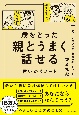 歳をとった親とうまく話せる言いかえノート　イライラが思いやりに変わる80のレッスン