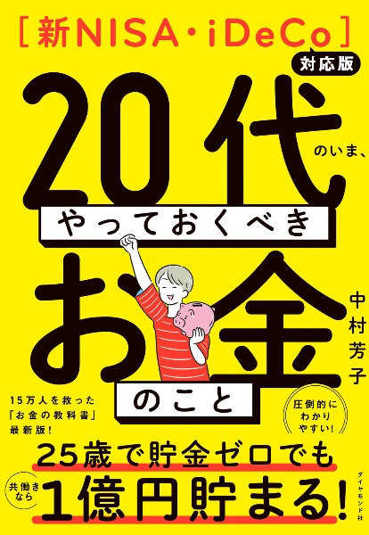 ２０代のいま、やっておくべきお金のこと　新ＮＩＳＡ・ｉＤｅＣｏ対応版