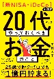 20代のいま、やっておくべきお金のこと　新NISA・iDeCo対応版