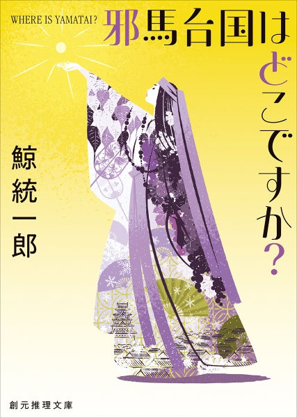 邪馬台国はどこですか？【新装版】