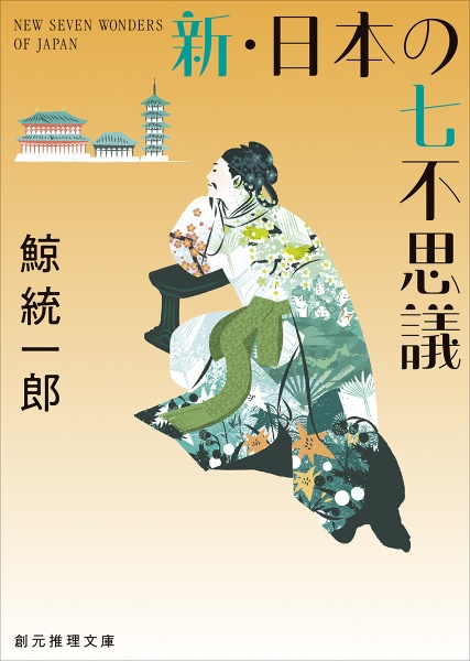 新・日本の七不思議【新装版】