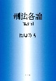 刑法各論［第3版］