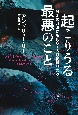 起こりうる最悪のこと　人類存亡リスクと急進的政治