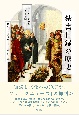 禁書目録の歴史　カトリック教会四百年の闘い