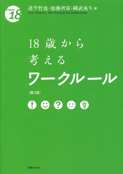 １８歳から考えるワークルール〔第３版〕